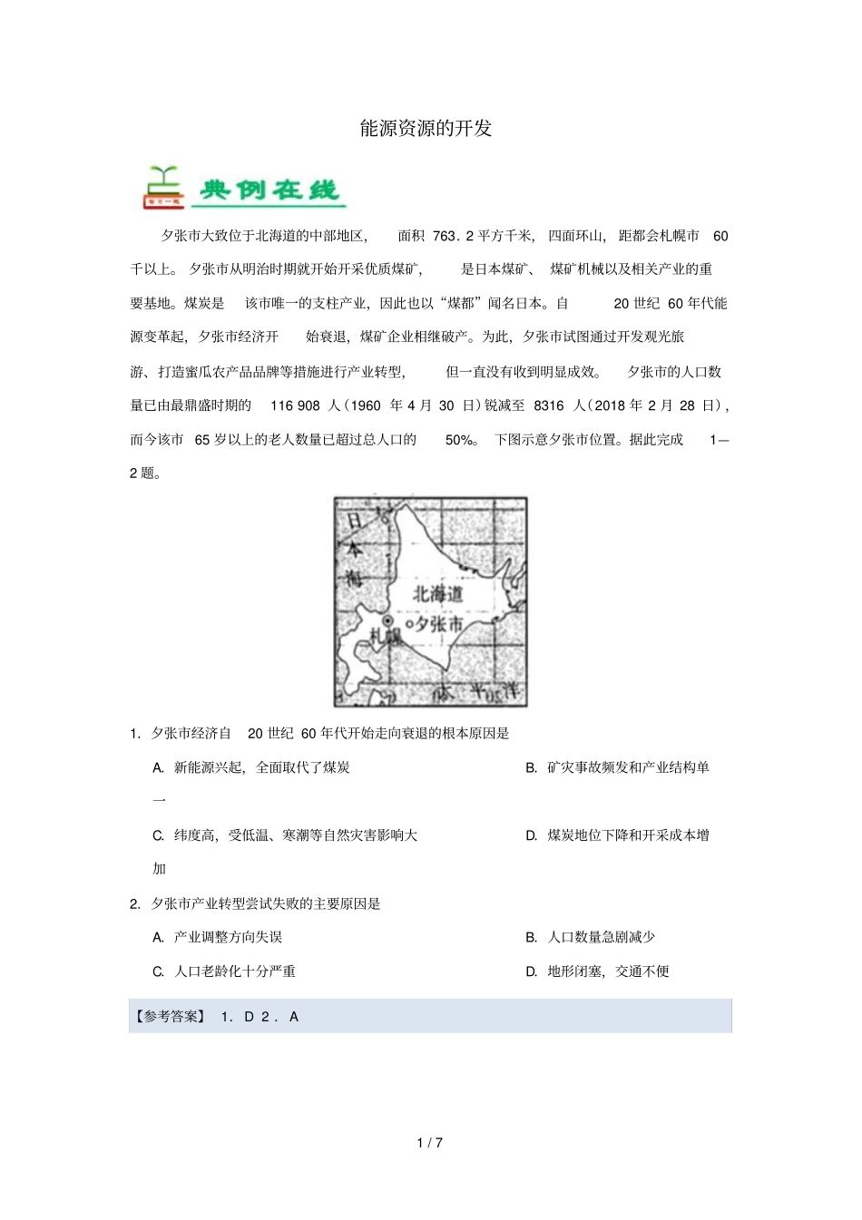 2018_2019学年高中地理每日一题能源资源的开发含解析新人教版必修3_第1页