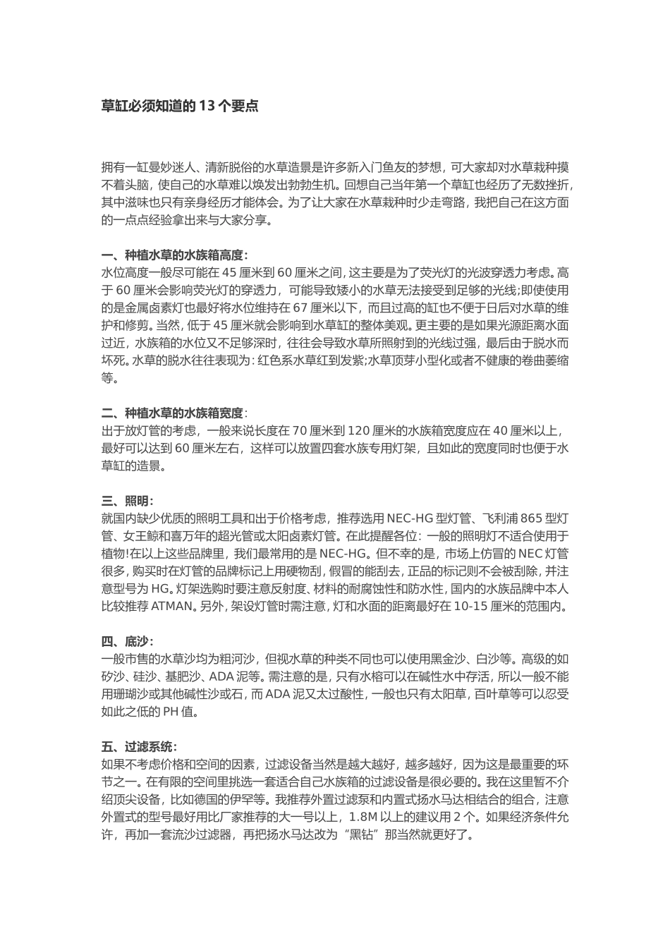 草缸必须知道的13个要点_第1页