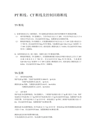 PT断线、CT断线和控制回路断线