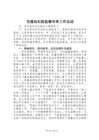 交通局纪检监察年终工作总结