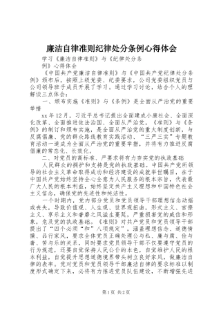 廉洁自律准则纪律处分条例心得体会