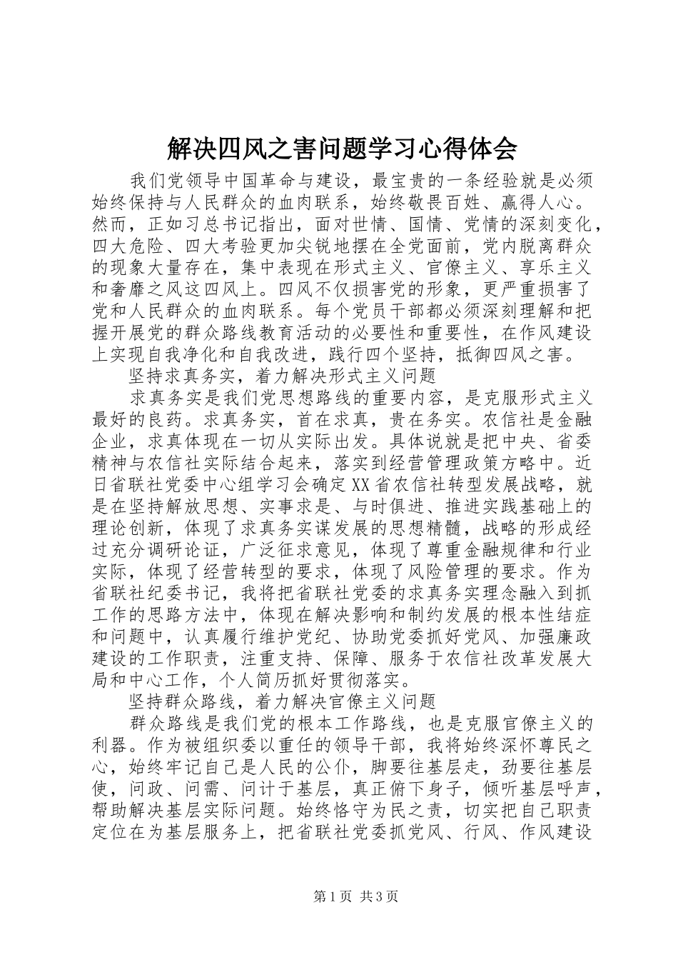 解决四风之害问题学习心得体会_第1页