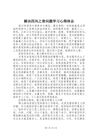 解决四风之害问题学习心得体会