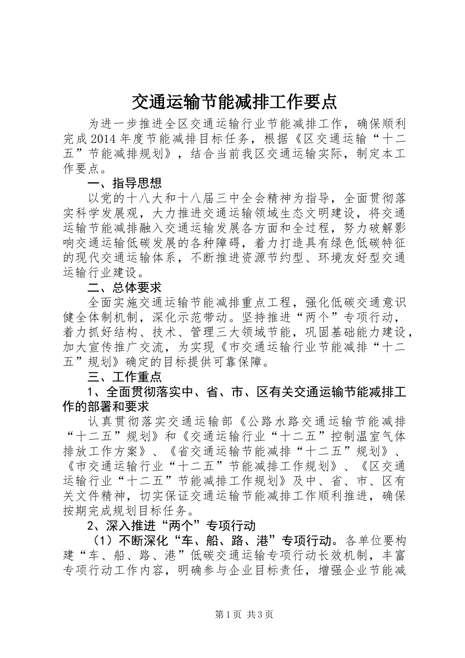 交通运输节能减排工作要点_第1页