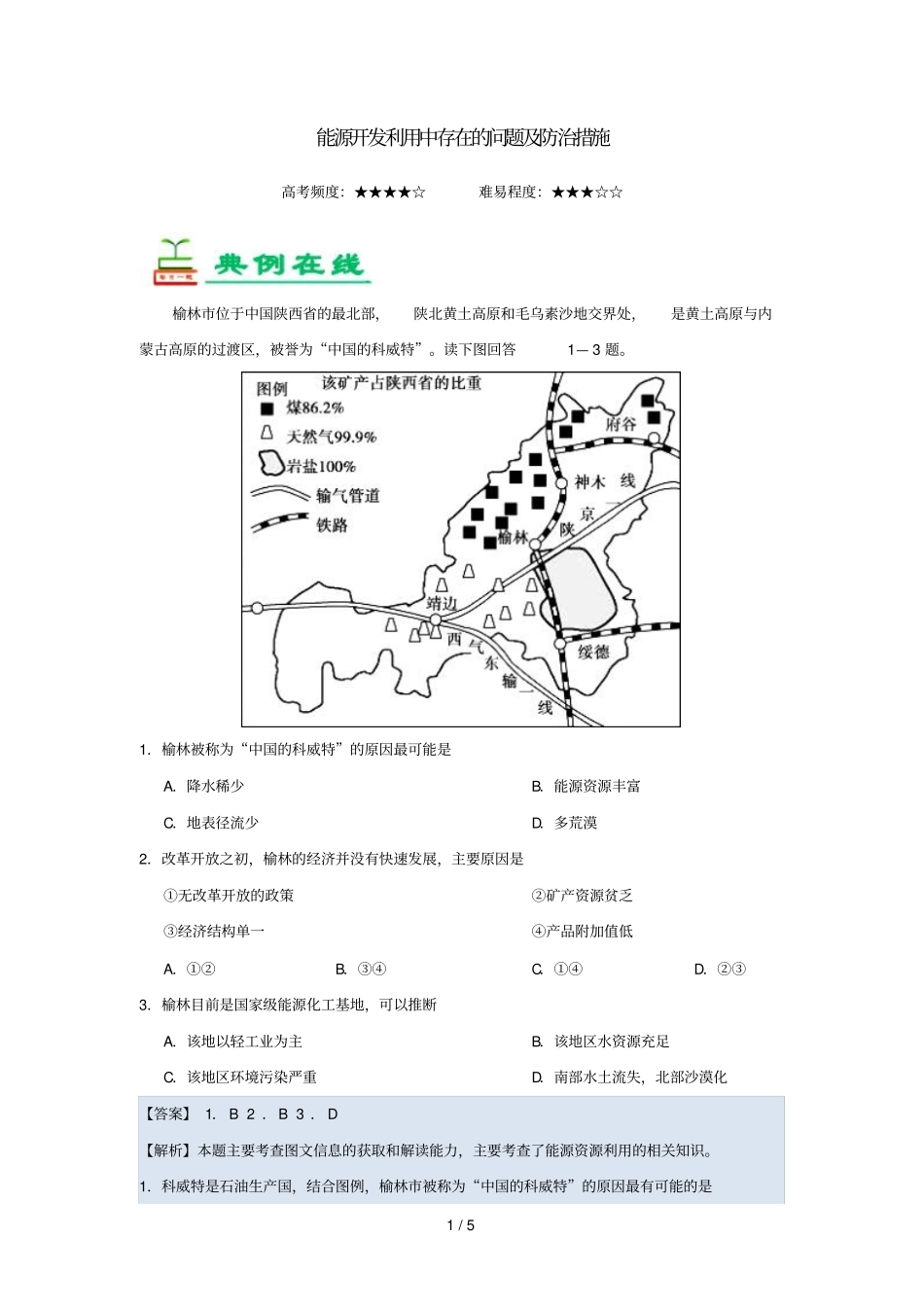2018_2019学年高中地理每日一题能源开发利用中存在的问题及防治措施含解析新人教版必修3_第1页