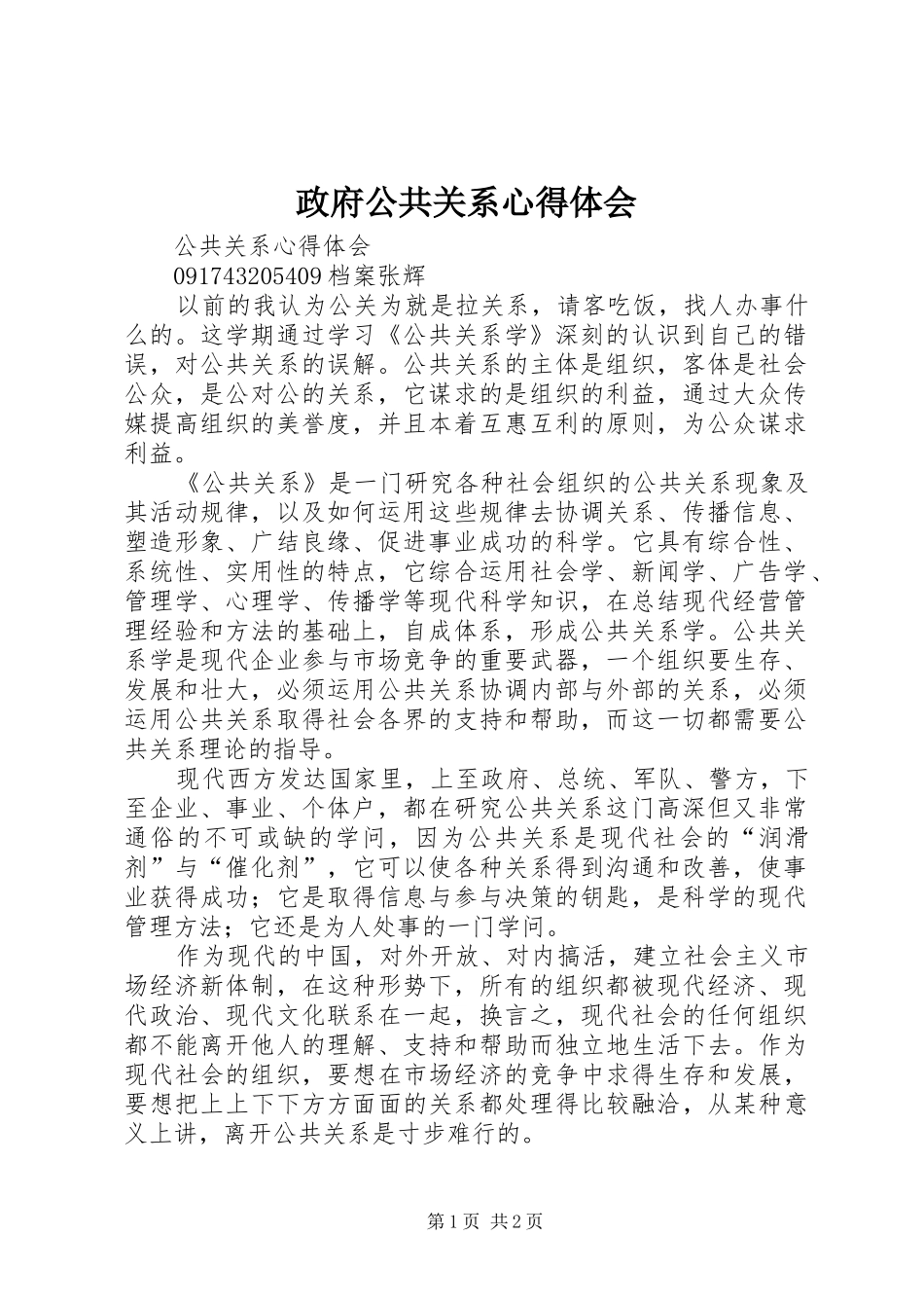 政府公共关系心得体会_第1页