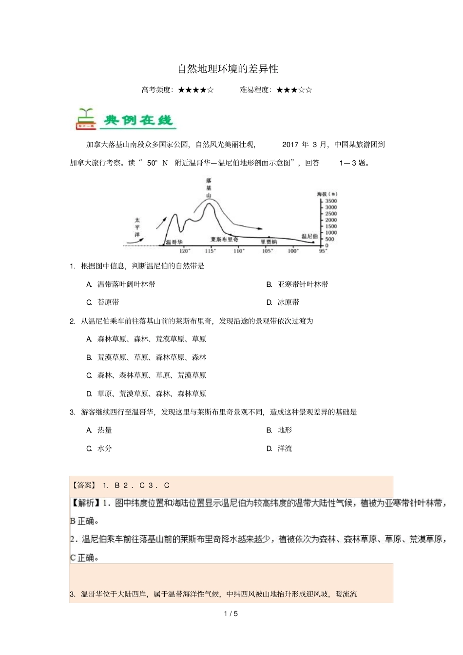2018_2019学年高中地理每日一题自然地理环境的差异性含解析新人教版必修1_第1页