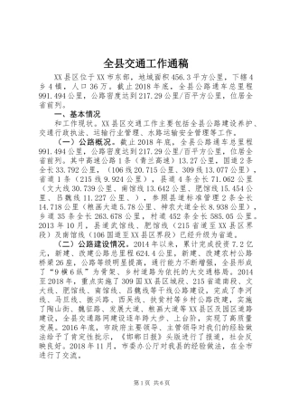 全县交通工作通稿