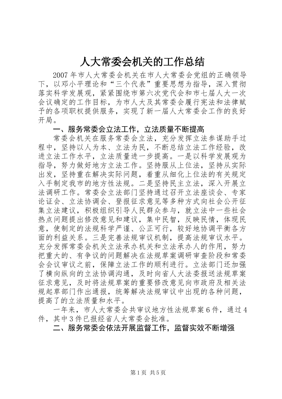 人大常委会机关的工作总结_第1页
