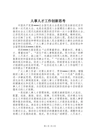 人事人才工作创新思考