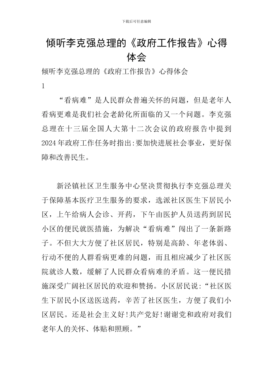 聆听李克强总理的《政府工作报告》心得体会_第1页