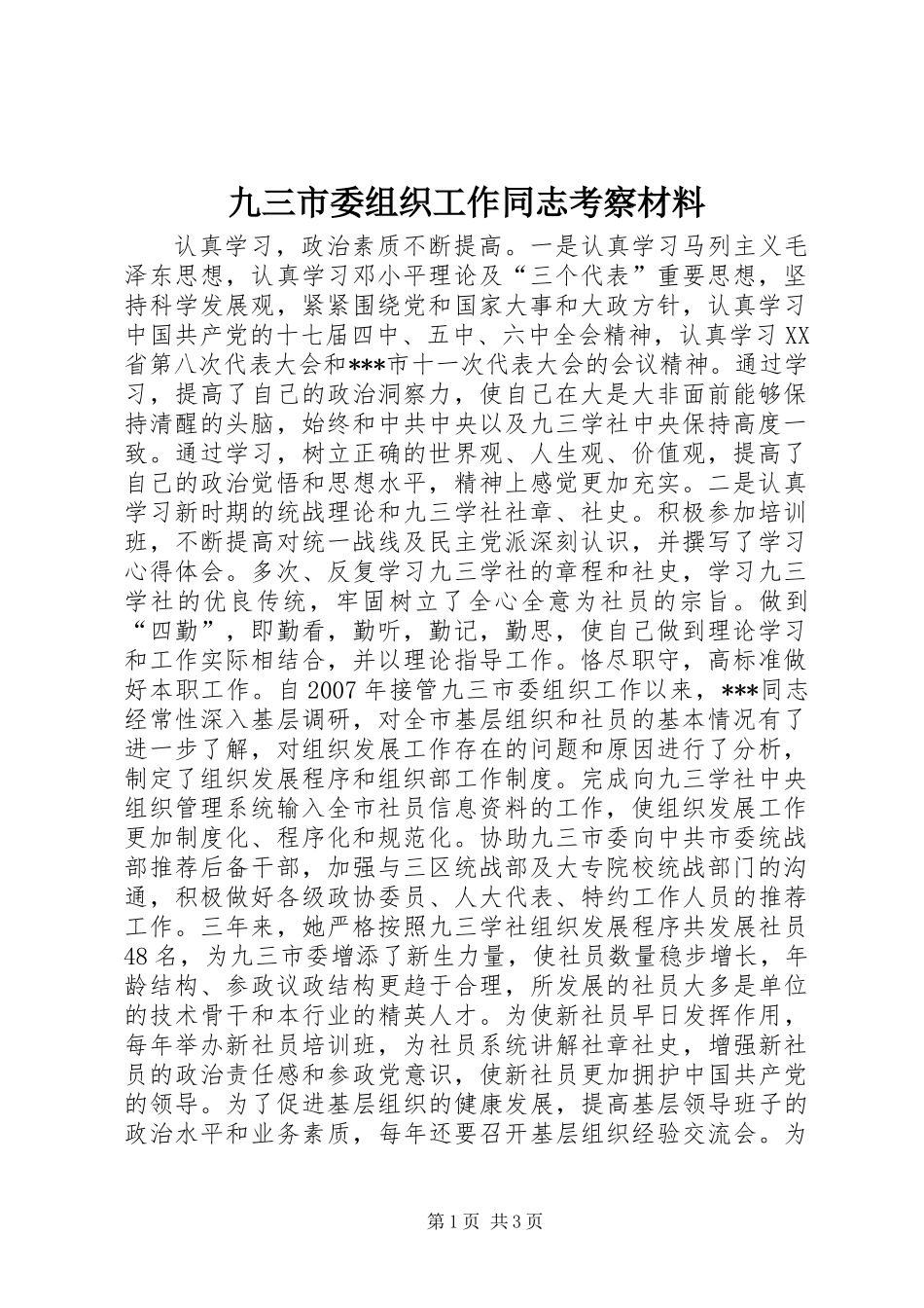 九三市委组织工作同志考察材料_第1页