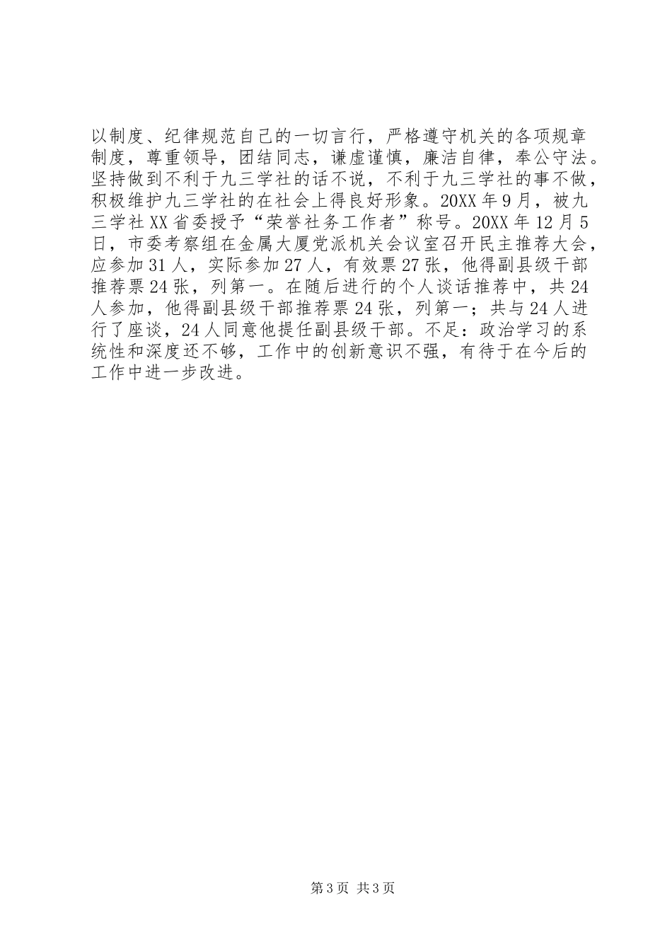 九三市委组织工作同志考察材料_第3页