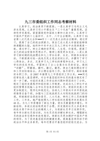 九三市委组织工作同志考察材料