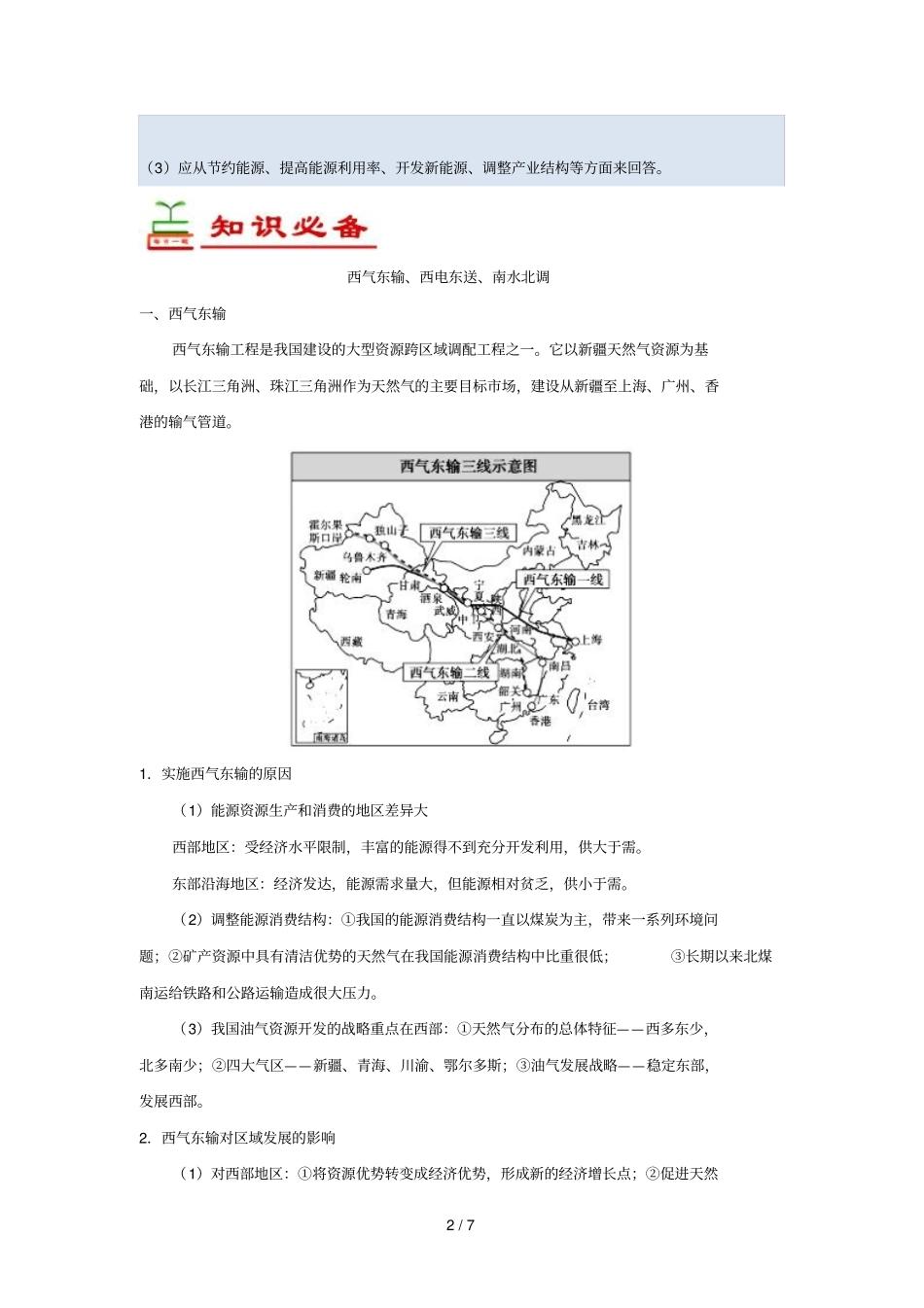 2018_2019学年高中地理每日一题西气东输西电东送南水北调含解析新人教版必修3_第2页