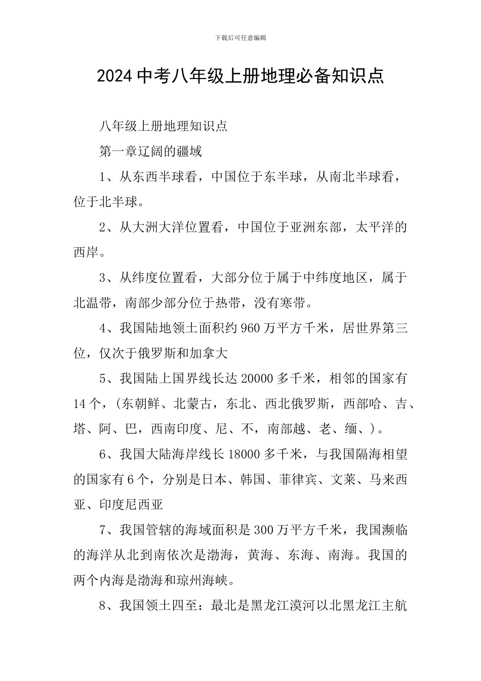 2024中考八年级上册地理必备知识点_第1页