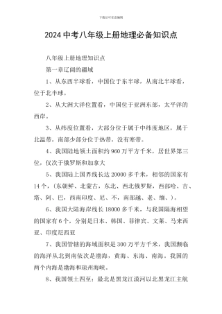 2024中考八年级上册地理必备知识点