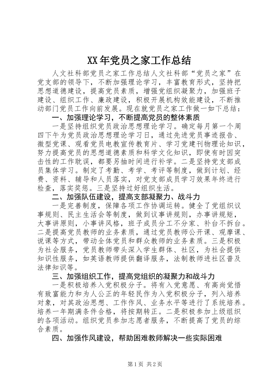 XX年党员之家工作总结_第1页