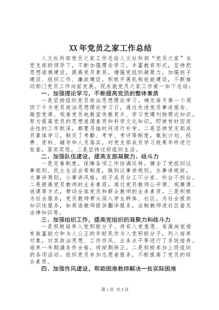 XX年党员之家工作总结