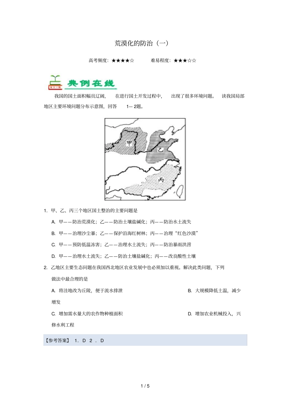 2018_2019学年高中地理每日一题荒漠化的防治一含解析新人教版必修3_第1页