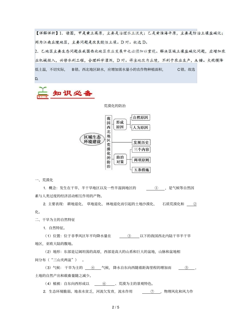 2018_2019学年高中地理每日一题荒漠化的防治一含解析新人教版必修3_第2页