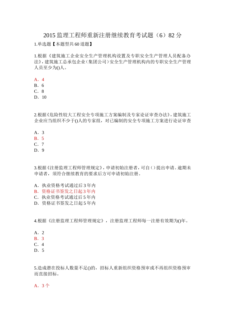 2015监理工程师重新注册继续教育考试题(6)_第1页
