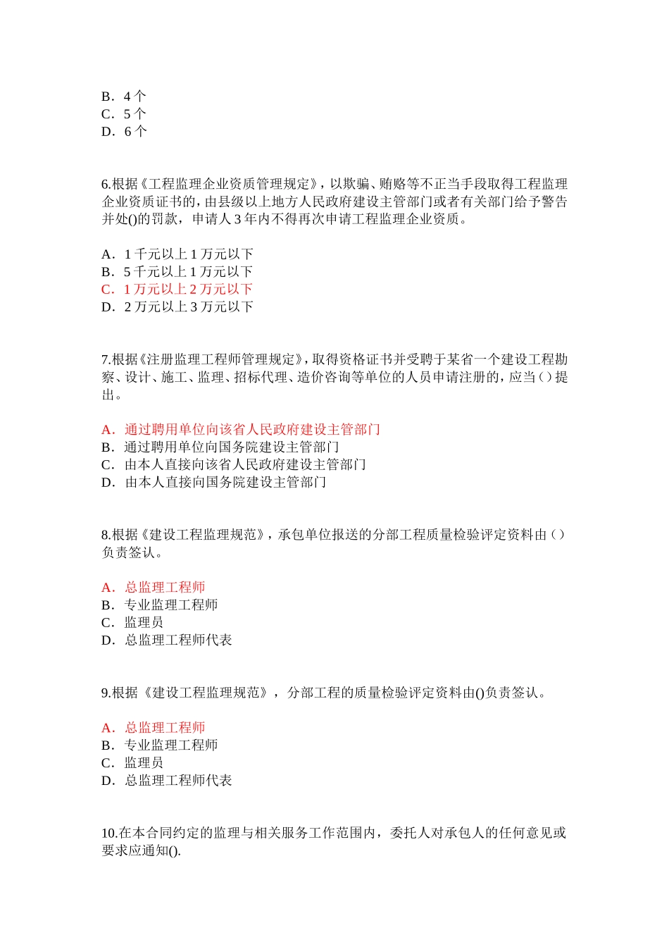 2015监理工程师重新注册继续教育考试题(6)_第2页