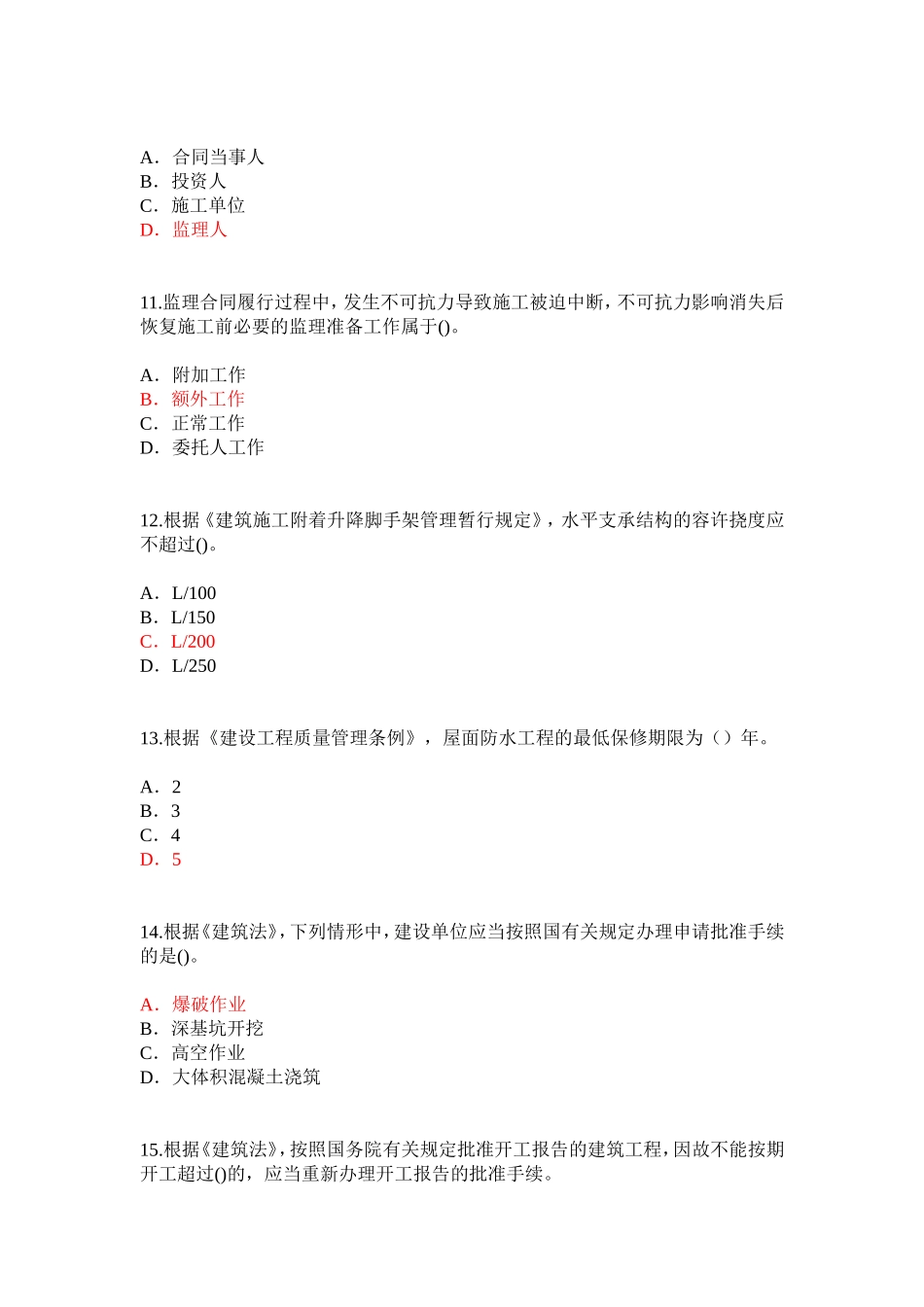 2015监理工程师重新注册继续教育考试题(6)_第3页
