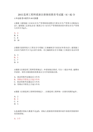 2015监理工程师重新注册继续教育考试题(6)