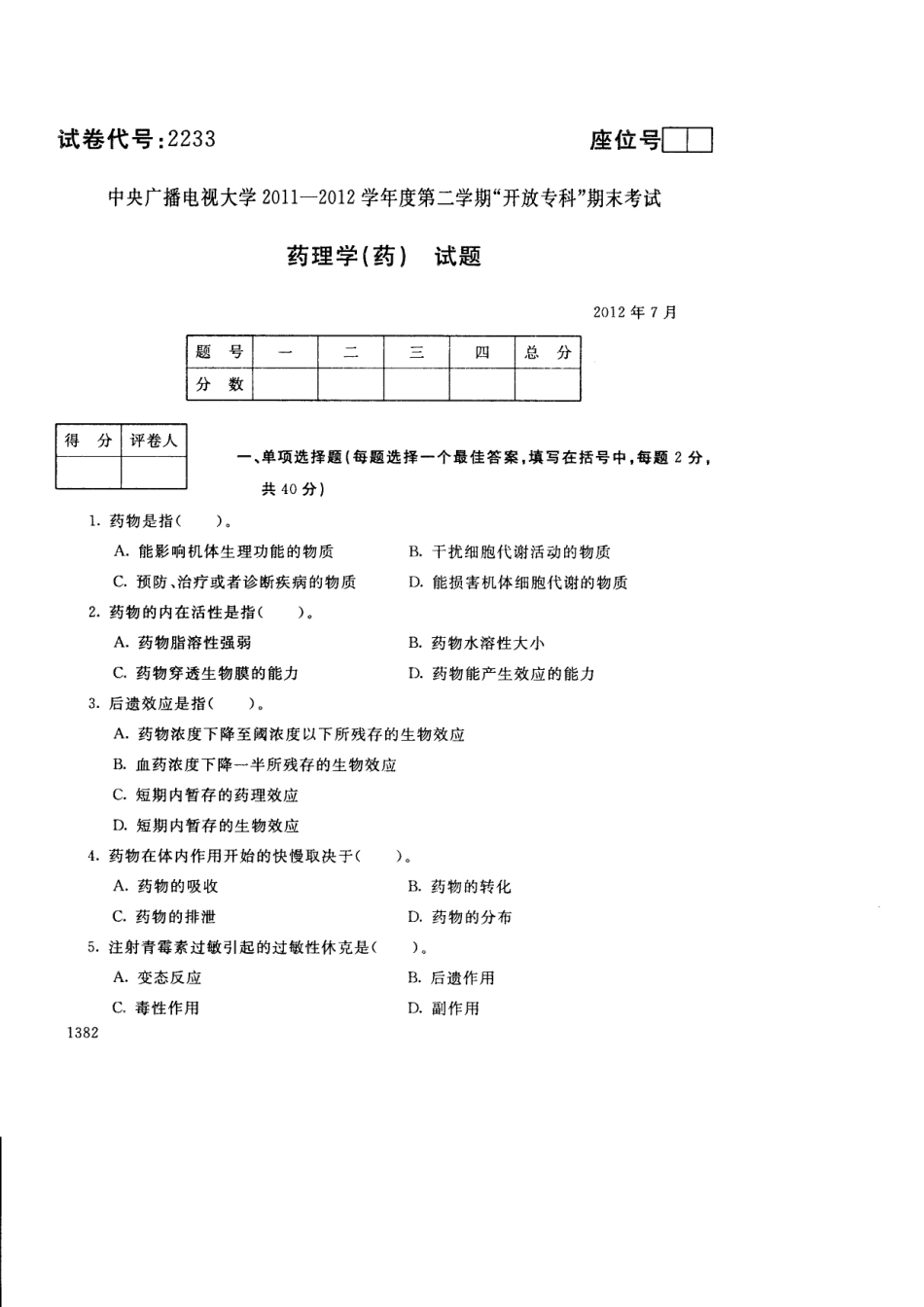 2233药理学201207_第1页