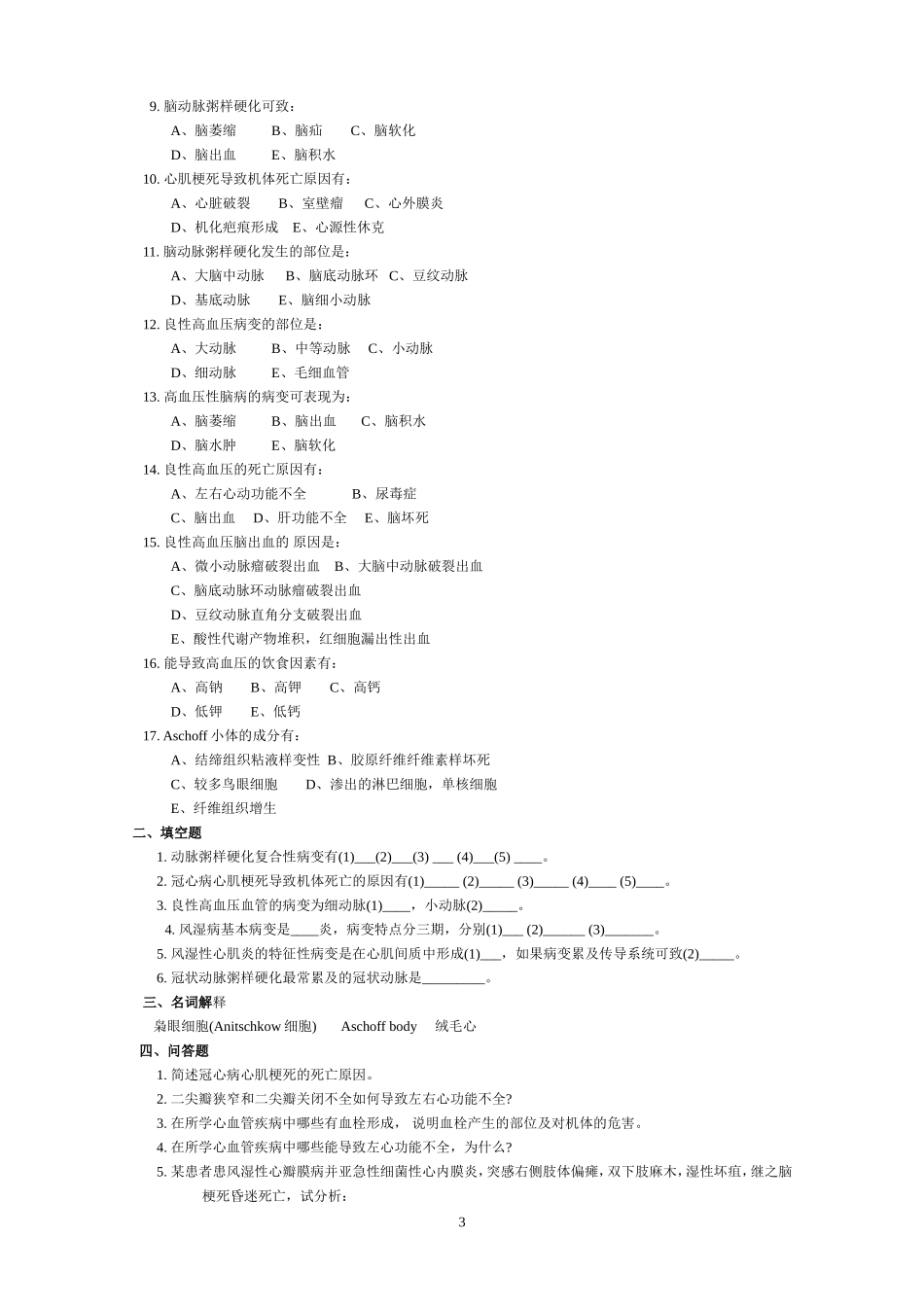 病理学习题集_第3页
