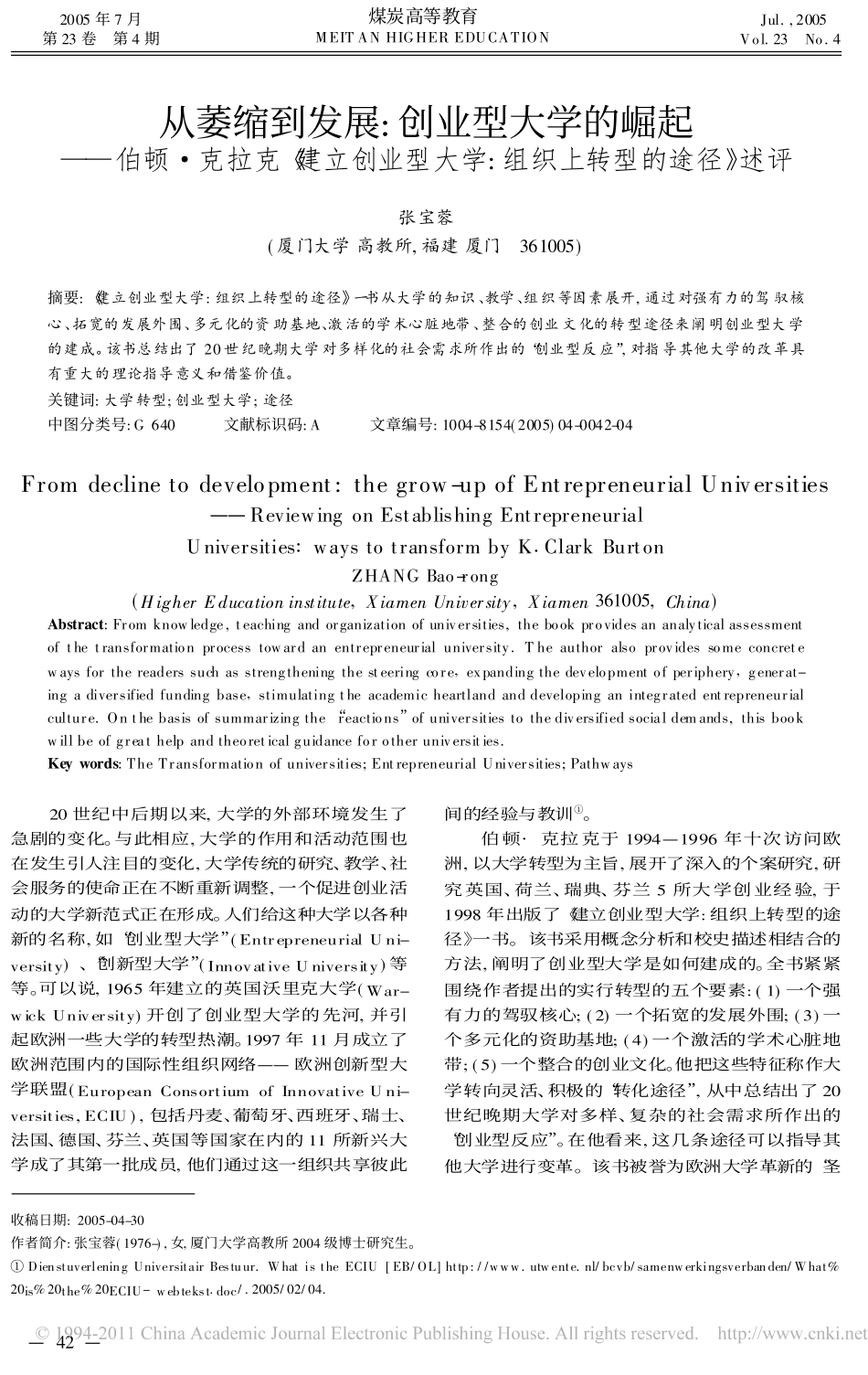 从萎缩到发展_创业型大学的崛起_伯顿_克拉克_建立创业型大学_组织上转型的途径__第1页