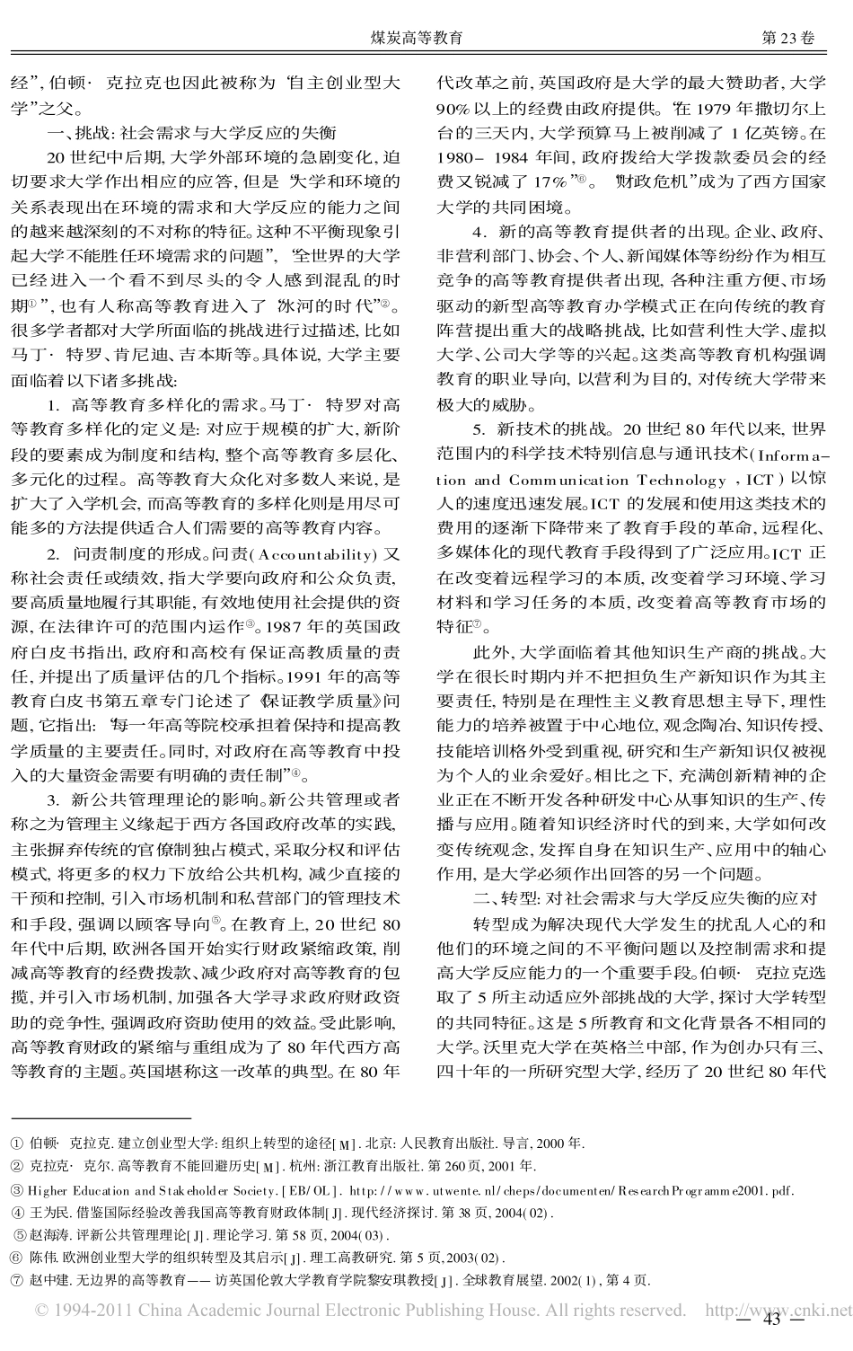 从萎缩到发展_创业型大学的崛起_伯顿_克拉克_建立创业型大学_组织上转型的途径__第2页