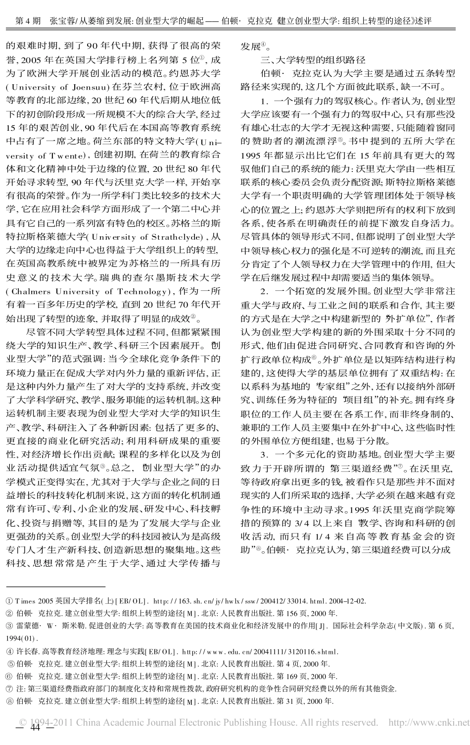 从萎缩到发展_创业型大学的崛起_伯顿_克拉克_建立创业型大学_组织上转型的途径__第3页