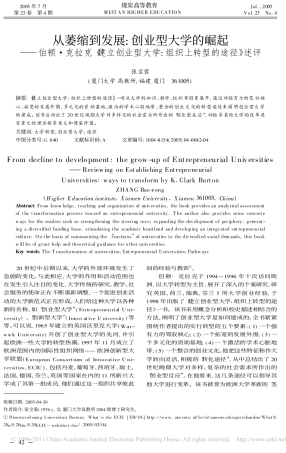 从萎缩到发展_创业型大学的崛起_伯顿_克拉克_建立创业型大学_组织上转型的途径_