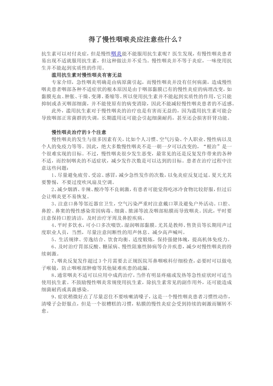 得了慢性咽喉炎应注意些什么？_第1页