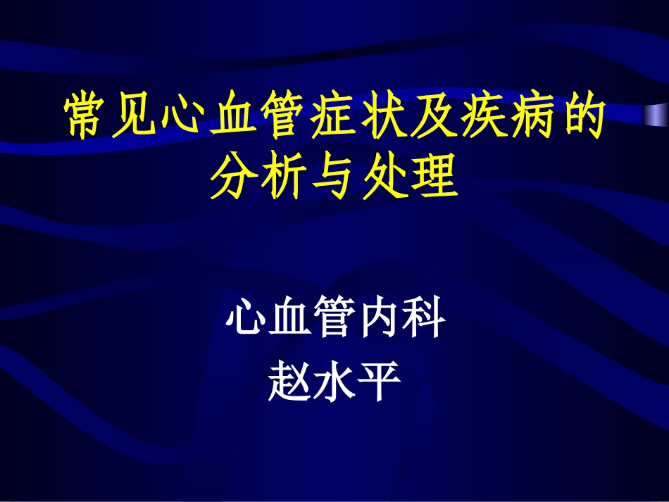 常见心血管症状及疾病的分析与处理_第1页