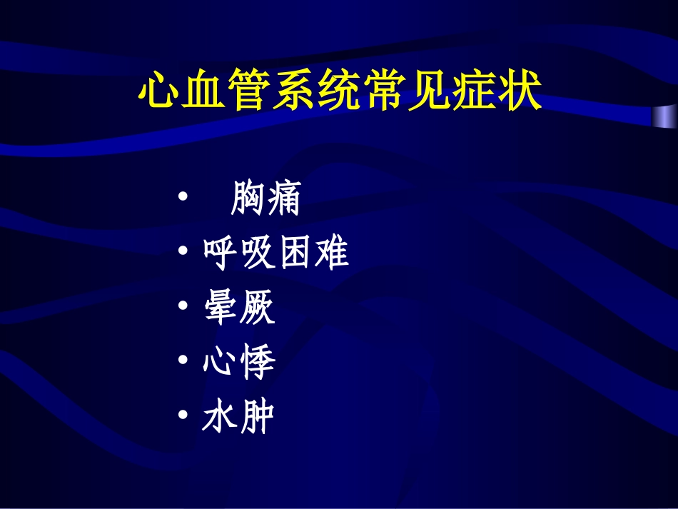 常见心血管症状及疾病的分析与处理_第2页