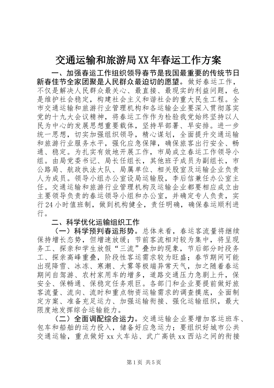 交通运输和旅游局XX年春运工作方案_第1页