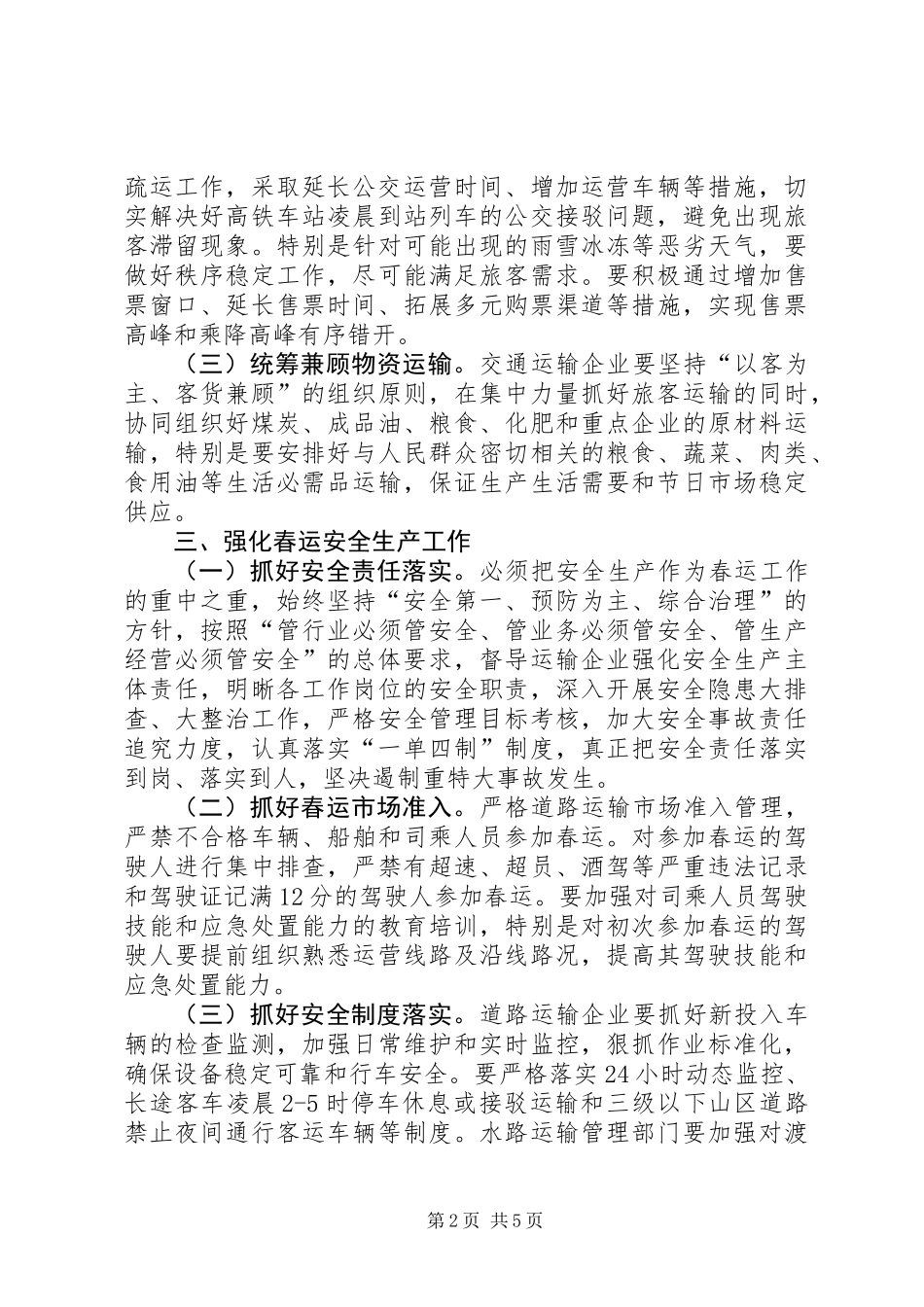 交通运输和旅游局XX年春运工作方案_第2页