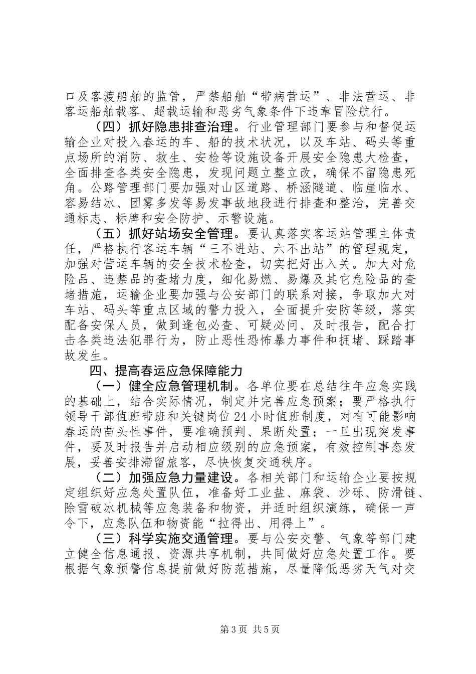 交通运输和旅游局XX年春运工作方案_第3页