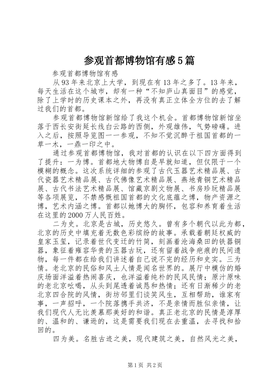 参观首都博物馆有感5篇_第1页