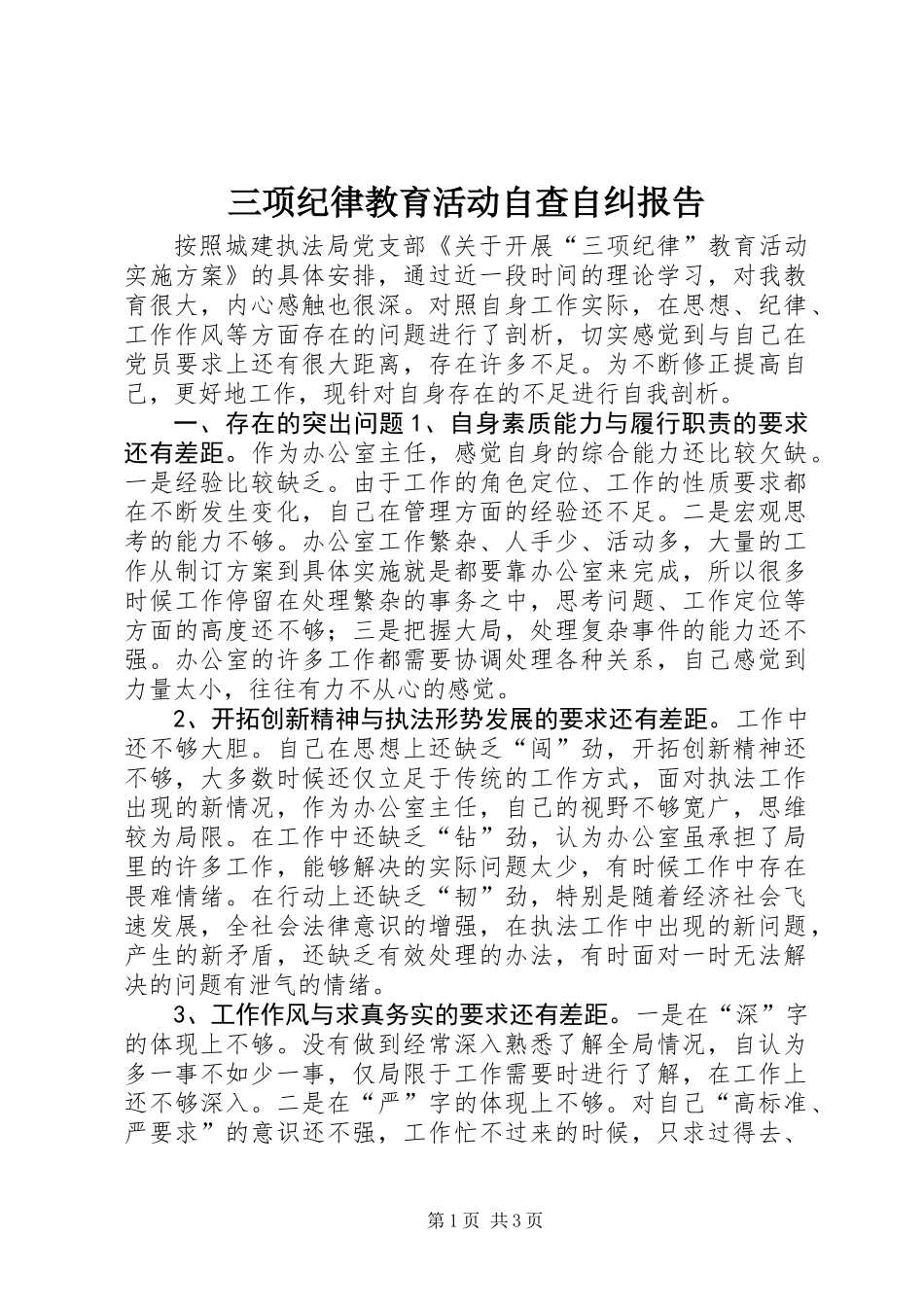 三项纪律教育活动自查自纠报告_第1页