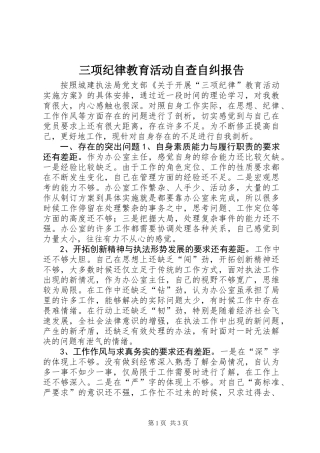 三项纪律教育活动自查自纠报告