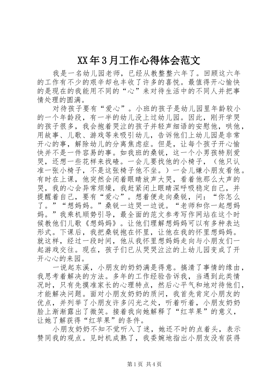 XX年3月工作心得体会范文_第1页