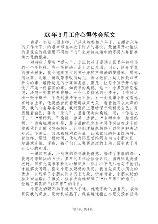 XX年3月工作心得体会范文
