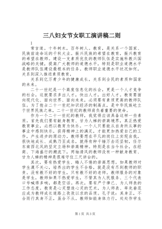 三八妇女节女职工演讲稿二则