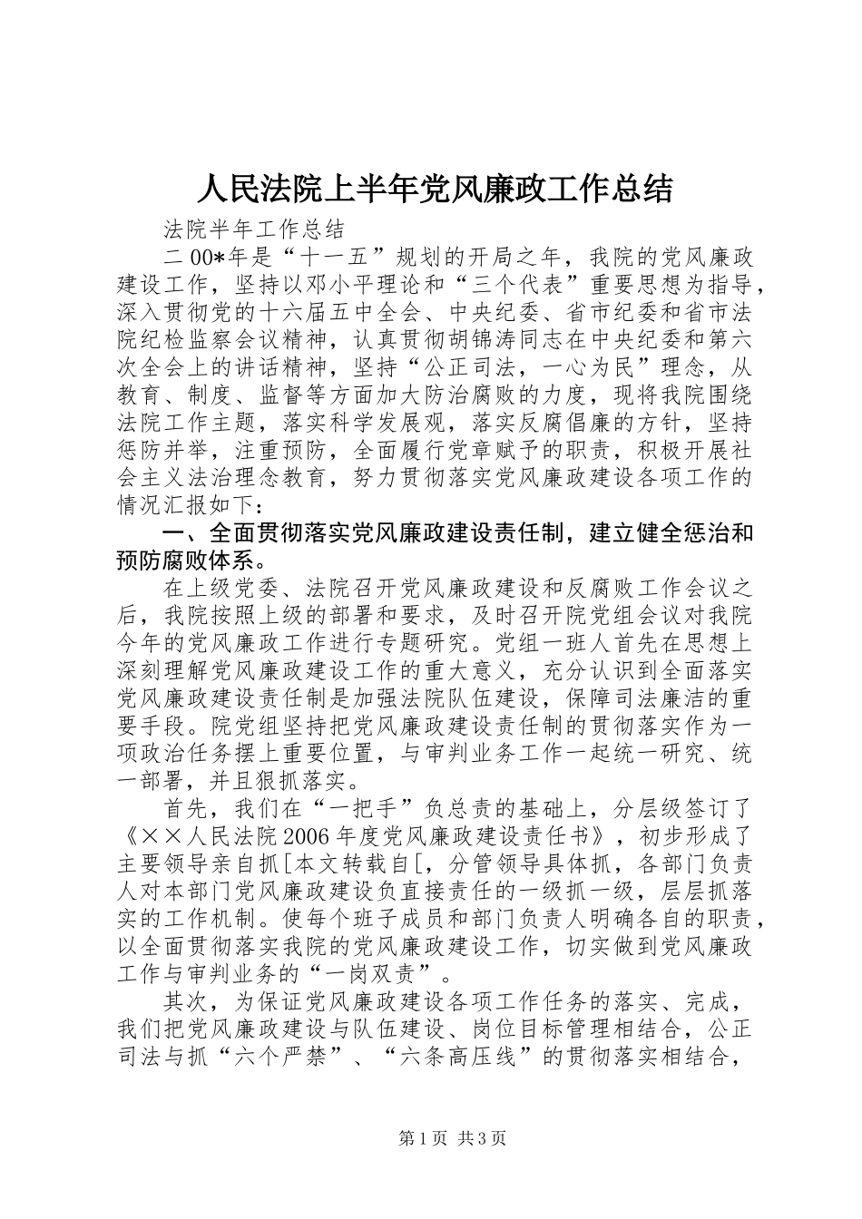 人民法院上半年党风廉政工作总结_第1页