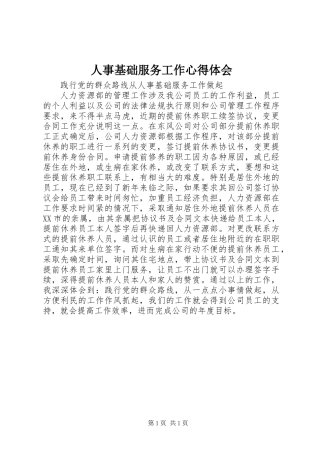 人事基础服务工作心得体会