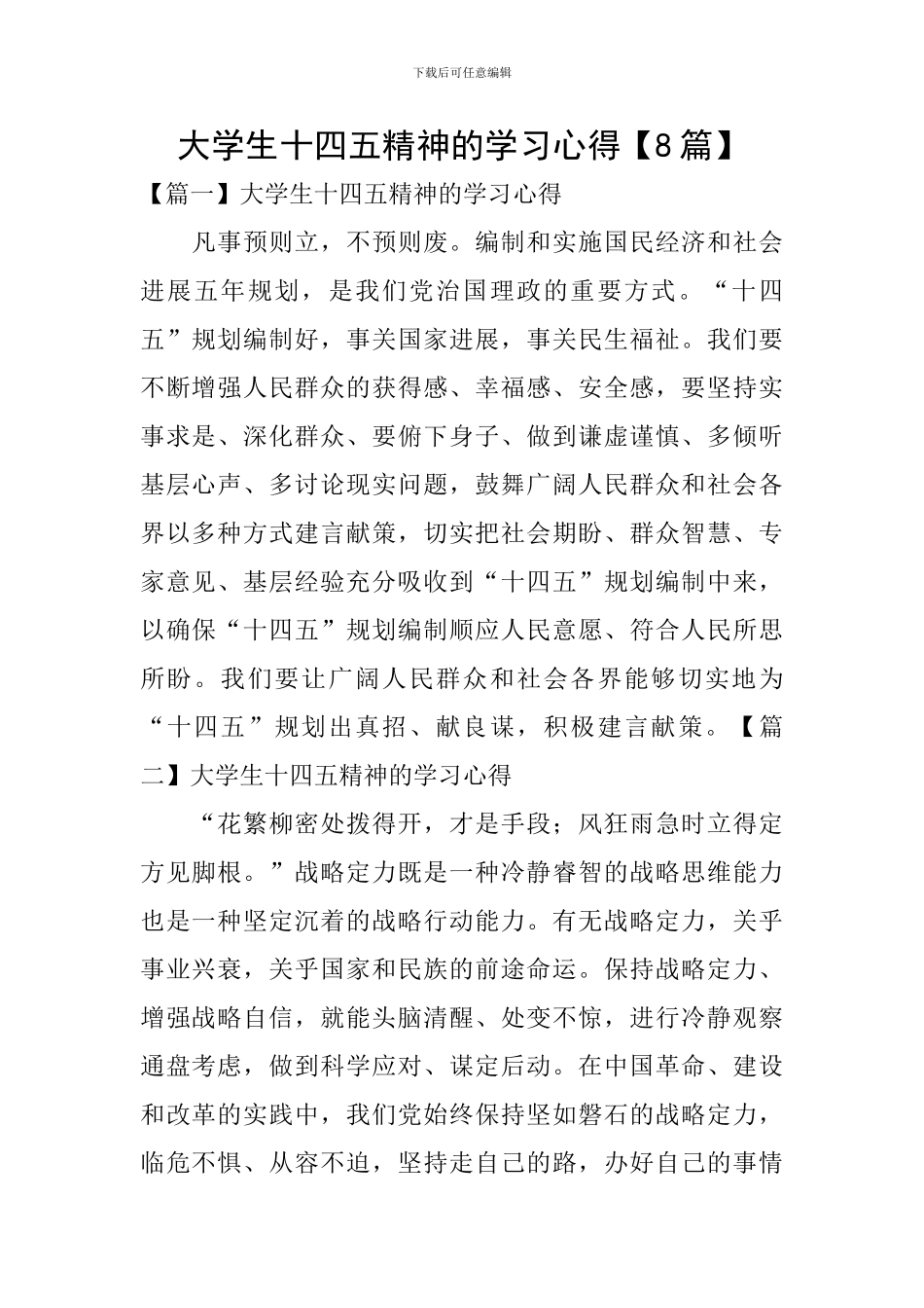 大学生十四五精神的学习心得【8篇】_第1页